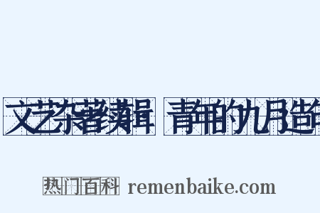 文艺杂著续辑·青年的九月造句是什么意思的图片